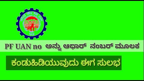 How to get UAN no || Know your UAN in kannada|| ಆಧಾರ್ ನಂಬರ್ ಮೂಲಕ UAN   ನಂಬರ್ identify.