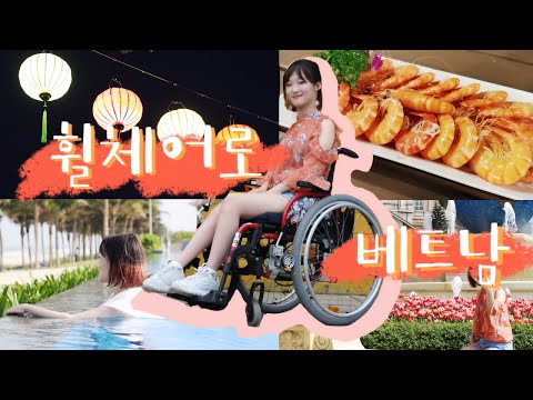 <strong>휠체어로</strong> 베트남 여행하기/다낭 여행 브이로그 1편 [구르님 여행한다]