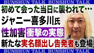 初めて会った当日に襲われて…ジャニー喜多川氏性加害「衝撃の実態」新たな実名顔出し告発者も登場〈記者が解説〉