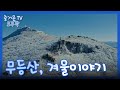 [모두樂] 무등산, 겨울 이야기｜KBS 211231 방송