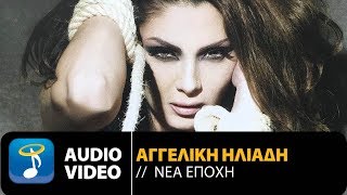 Αγγελική Ηλιάδη - Νέα Εποχή (Official Audio Video)