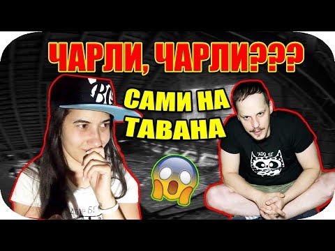 ЧАРЛИ, ЧАРЛИ, тук ли си? САМИ на ТАВАНА