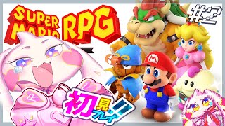 【スーパーマリオRPG】うるるのマリオRPG初見プレイ！ワクワク！！#2【VTuber】