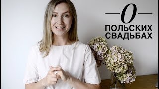 О ПОЛЬСКИХ СВАДЬБАХ. Венчание в день свадьбы О ПОЛЬСКИХ СВАДЬБАХ. Венчание в день свадьбы