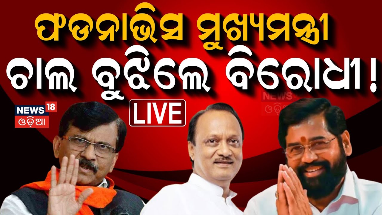 Live : ହଠାତ ଶପଥ ନେଇଗଲେ ସିନ୍ଦେ | Maharashtra CM Devendra Fadnavis Oath Ceremony