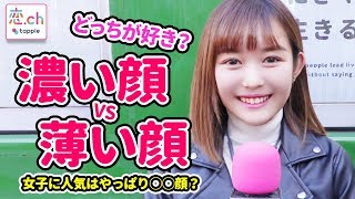 薄い顔vs濃い顔 女子が好きな男子の顔は圧倒的に 顔 タップル Tapple 恋活 婚活マッチングアプリ 公式