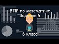 ВПР по математике. Задание 6, 6 класс