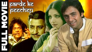 Parde Ke Peechey (1971) Super Hit Classic Movie | पर्दे के पीछे | Vinod Mehra, Yogeeta Bali NOPE