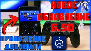 Новое обновление 6.50 на PS4. Приложения добавили на телефон