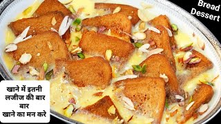 only milk and bread easy dessert | indian dessert recipes | Sweet | Dessert | Dessert Recipes |