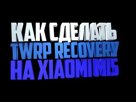 КАК УСТАНОВИТЬ TWRP RECOVERY НА XIAOMI MI5 (если разлочен bootloader)