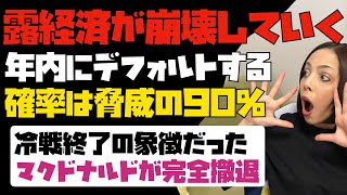 【露経済終了のお知らせ】とう×②ロシアが年内にデフォルトするという指標がでた！！冷戦終了の象徴だったマクドナルドが露から完全撤退！