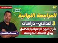 مراجعه دراسات تالته اعدادي الترم الاول مراجعه جغرافيا تالته اعدادي الترم الاول محمد ابو القمصان 