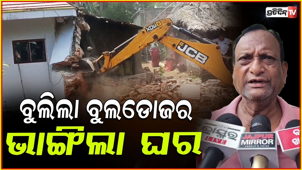 ଯାଜପୁରରେ ବୁଲିଲା ବୁଲଡୋଜର , ଭାଙ୍ଗିଲା ଘର ହଟିଲା ଜବର ଦଖଲ । Bulldozers Demolish Encroachments in Jajpur .