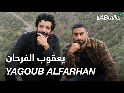 #ABtalks with Yagoub Alfarhan - مع يعقوب الفرحان | Chapter 127
