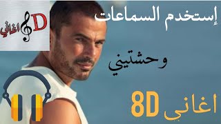 اغنية وحشتيني - عمرو دياب بتقنية ال 8d