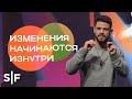 Изменения начинаются изнутри