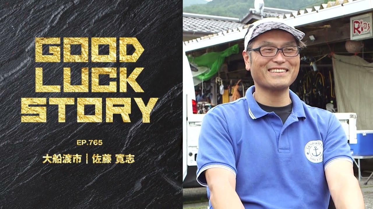 GOOD LUCK STORY#765「佐藤寛志さん」（2023年7月30日放送） - YouTube