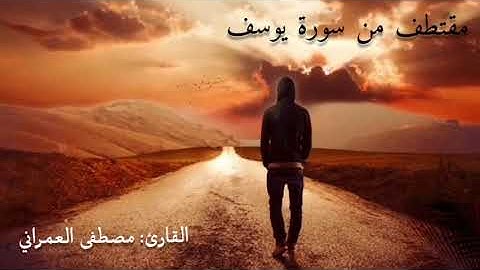 مقتطف من سورة يوسف  القارئ : مصطفى العمراني