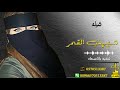 شيله مدح عروس شيله دماااار من يشبهك ريم تنفيذ بالاسماء0570513387 شيله مدح عروس شيله دماااار من يشبهك ريم تنفيذ بالاسماء0570513387