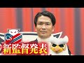 【コンサドーレ】「大好きなサッカーをしているコンサドーレの監督できることに興奮」岩政大樹新監督就任
