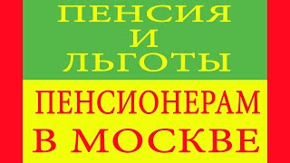 Пенсия и льготы пенсионерам в Москве