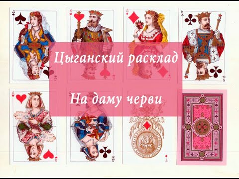 Дама черви расклад. Цыганский расклад на даму. бубновый король.
