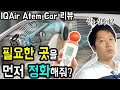 차량용 공기 청정기 IQAir 아템카 측정기가 고장난건가 차량용 공기 청정기 IQAir 아템카 측정기가 고장난건가