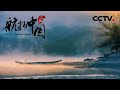 《航拍中国》Aerial China 第五集 江西 | CCTV纪录