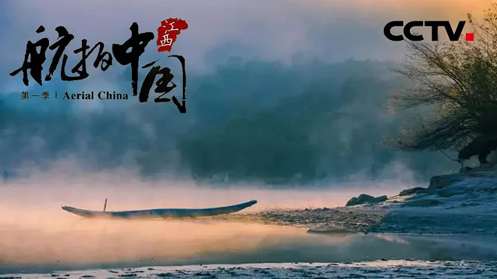 【ENG】《航拍中国》Aerial China 第五集 江西 | CCTV纪录 - 天天要闻