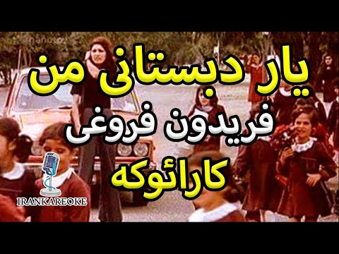 بی کلام کارائوکه فارسی همراه با ترانه با تنظیم جدید فریدون فروغی یار دبستانی من Karaoke Farsi
