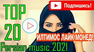 Бехтарин Сурудхои Эрони 2021 Топ ИРАНСКИЕ Песня про ❤️любовь ❤️ Tajik music 2021