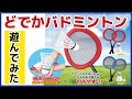 運動不足も楽しく解消⁉夏到来間近！ビッグサイズ打ちやすい！どでかバドミントンで遊んでみた