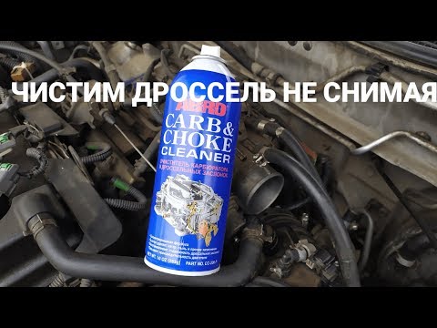 КАК ПОЧИСТИТЬ ДРОССЕЛЬНУЮ ЗАСЛОНКУ НЕ СНИМАЯ С АВТО/ НИССАН ПРЕМЬЕРА P11