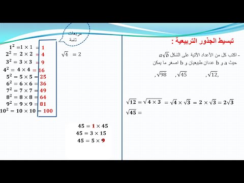 تبسيط الجذور التربيعية لرابعة متوسط