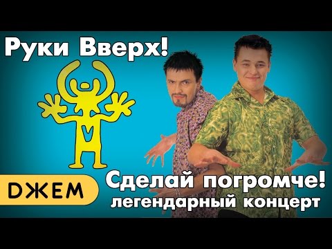 Руки Вверх! - Сделай Погромче! Большой Концерт