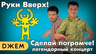 Руки Вверх! - Сделай Погромче!