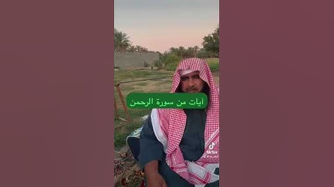 دحيم الحماد ١٤٤٥هـ آيات من سورة الرحمن