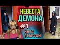 Света и невеста демона! Дом старухи! Часть 1! Страшилки от Светы