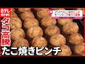 【高値続く】たこ焼きがピンチ…海外での不漁でタコが高騰