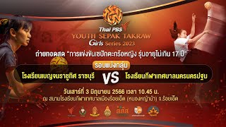 #ThaiPBSYouthSepakTakraw Girl Series 2023 | เซปักตะกร้อหญิงรุ่นอายุไม่เกิน 17 ปี | 3 มิ.ย. 66