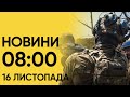 ❓ Що сталося вночі та вранці? Новини 8:00 16 листопада 2023 року