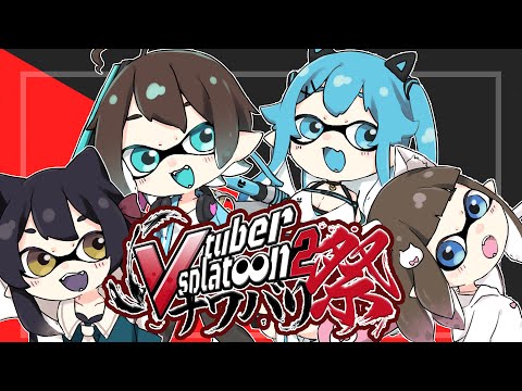 【 スプラトゥーン2 】#Vスプラナワバリ祭 ねねね部/如月白涙視点【 百合Vtuber / Live 】