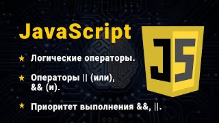 JavaScript. Логические операторы. Часть № 1. || (или), && (и).