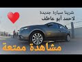 شراء سيارة جديدة 🚗هيك بيكون شعورك 😀😁🤩2023