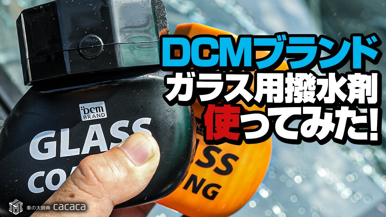 Dcmブランドのガラス用撥水剤 通常版 と 耐久版 を使ってみた Youtube