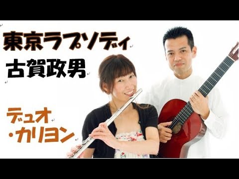 東京ラプソディ / 古賀政男    (フルート&ギター)   演奏：デュオ・カリヨン