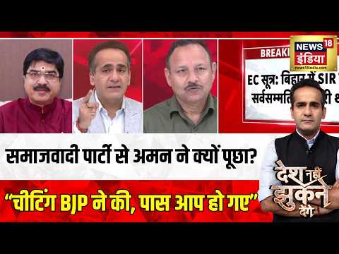 Aman Chopra : SP से अमन ने क्या पूछ लिया.? | Gyanesh Kumar | Mukesh Sahani | Desh Nahi Jhukne Denge