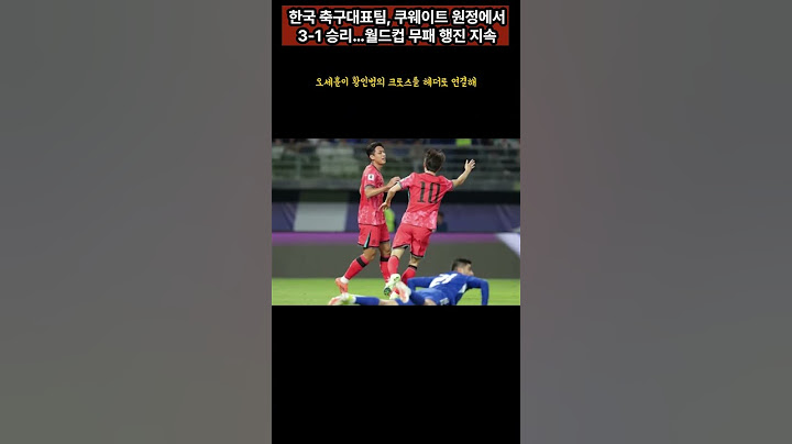 한국 축구대표팀, 쿠웨이트 원정에서 3-1 승리…월드컵 무패 행진 지속