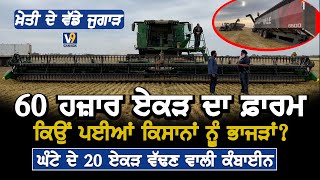 ਕੈਨੇਡਾ ਦੀਆਂ ਵੱਡੀਆਂ ਕੰਬਾਈਨਾਂ Canada's Big Farmer, V9 Punjabi Video